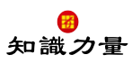 知識力量